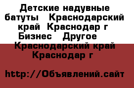 Детские надувные батуты - Краснодарский край, Краснодар г. Бизнес » Другое   . Краснодарский край,Краснодар г.